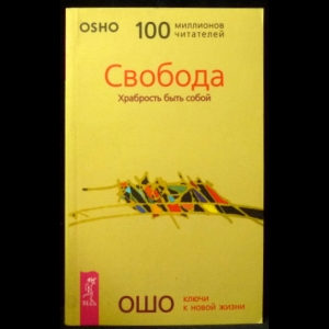 Ошо Багван Шри Раджниш - Свобода. Храбрость быть собой