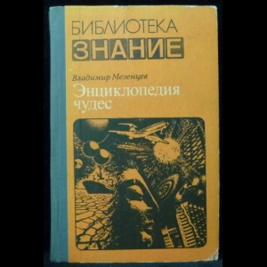 Мезенцев В.А. - Энциклопедия чудес. Книга 1. Обычное в необычном