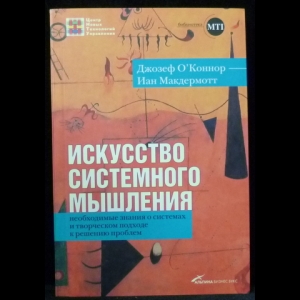 Джозеф О Коннор, Ян МакДермотт - Искусство Системного Мышления