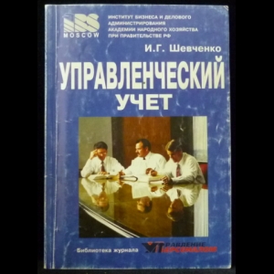 Шевченко И.Г. - Управленческий учет