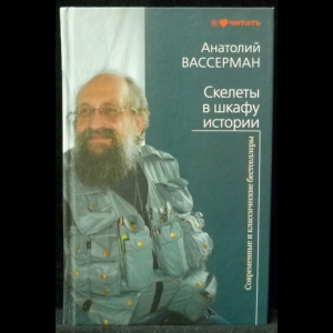 Вассерман Анатолий - Скелеты в шкафу истории