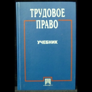 Смирнов О.В. - Трудовое право. Учебник