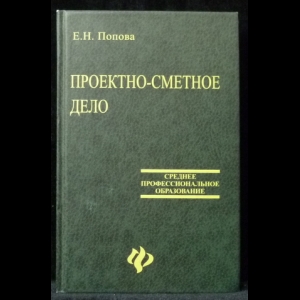 Попова Е.Н. - Проектно-сметное дело