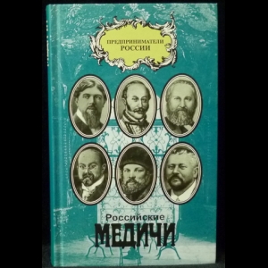 Гавлин М.Л. - Российские Медичи. Портреты предпринимателей