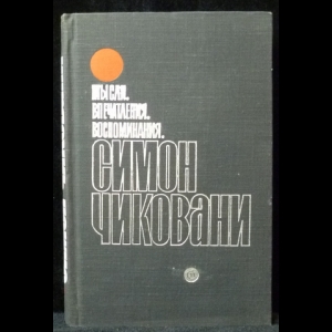 Чиковани Симон - Мысли. Впечатления. Воспоминания