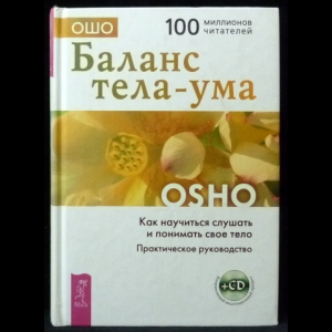 Ошо Багван Шри Раджниш - Баланс тела-ума. Как научиться слушать и понимать свое тело. Практическое руководство