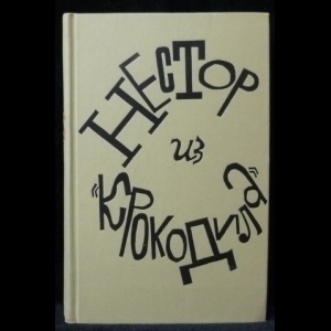 Авторский коллектив - Нестор из Крокодила. Крокодильское литературное наследие за 50 лет (1922-1972)