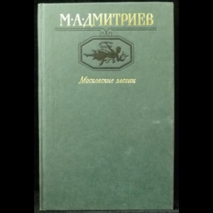 Дмитриев М.А. - Московские элегии