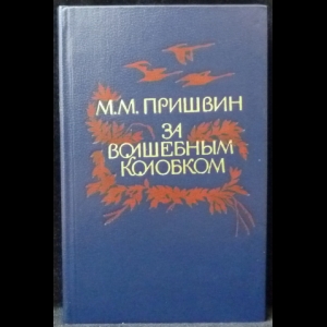 Пришвин М.М. - За волшебным колобком