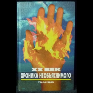 Непомнящий Н. - XX век: хроника необъяснимого. Год за годом