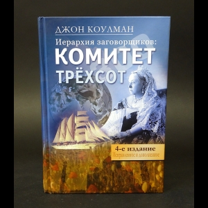 Коулман Джон -  Иерархия заговорщиков. Комитет Трехсот