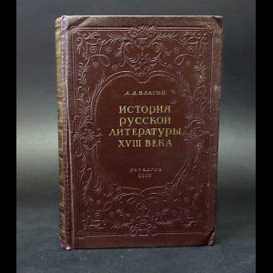 Благой Д.Д. - История русской литературы XVIII века 