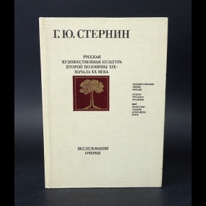 Стернин Г.Ю. - Русская художественная культура второй половины XIX - начала ХХ века. Исследования. Очерки