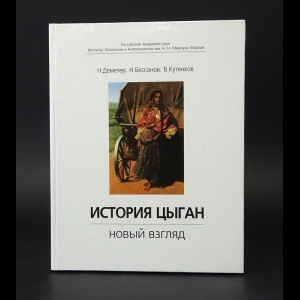 Деметер Надежда, Бессонов Николай, Кутенков Владимир - История цыган. Новый взгляд 