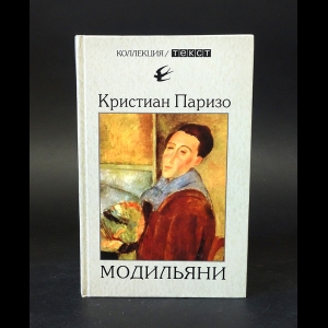 Паризо Кристиан - Модильяни 