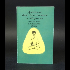 Брахам С. К. - Дыхание для долголетия и здоровья. Пранаяма в системе йоги