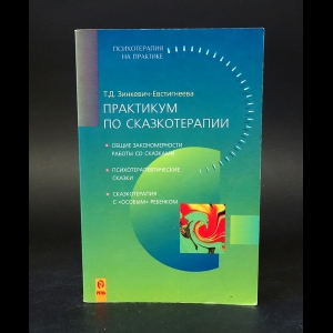 Зинкевич-Евстигнеева Т.Д. - Практикум по сказкотерапии 