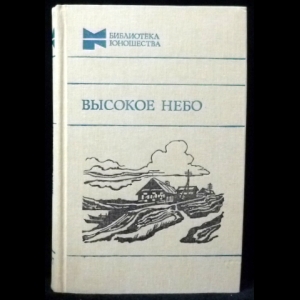 Коллектив авторов - Высокое небо