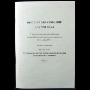 Гуревич П.С. - Духовное развитие человека и содержание высшего образования.Часть 2