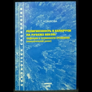 Новикова Л.Г. - Религиозность в Беларуси на рубеже веков: тенденции и особенности проявления (социологический аспект)