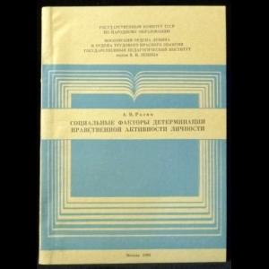 Разин А.В. - Социальные факторы детерминации нравственной активности личности