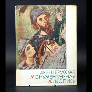 Авторский коллектив - Древнерусская монументальная живопись XI-XIV в.в.