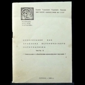 Авторский коллектив - Цивилизация как проблема исторического материализма. Часть 3