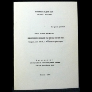 Пивоев В.М. - Мифологическое сознание как способ освоения мира. Автореферат