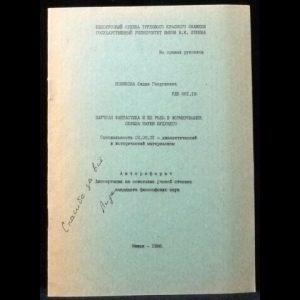 Новикова Л.Г. - Научная фантастика и ее роль в формировании образа науки будущего