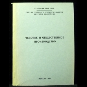 Ткачев Э.М. - Человек и общественное производство