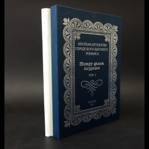 Авторский коллектив - Краткая антология городского бытового романса в 3 томах (комплект из 2 книг)
