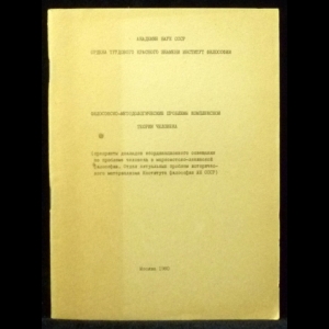 Ткачев Э.М. - Философско-методологические проблемы комплексной теории человека