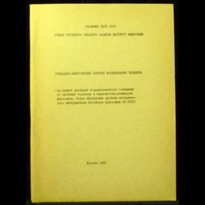 Ткачев Э.М. - Социально-философские вопросы исследования человека