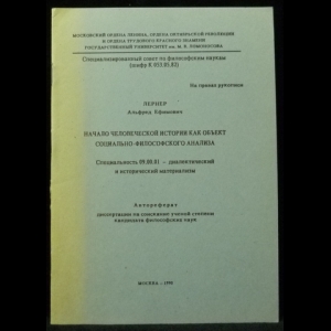 Лернер А.Е. - Начало человеческой истории как объект социально-философского анализа