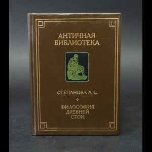 Степанова А.С. - Философия Древней Стои 