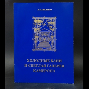 Лисенко Л.М. - Холодные бани и светлая галерея Камерона 