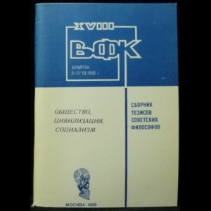 Новикова Л.И. - Общество, Цивилизация, Социализм - Сборник тезисов советских философов