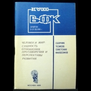 Авторский коллектив - Человек и мир: Сущность отношения, противоречия и переспективы развития - Сборник тезисов советских философов