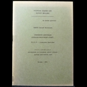 Клягин Н.В. - Становление цивилизации (Социально-философский аспект)