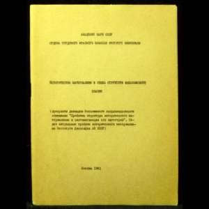Авторский коллектив - Исторический материализм в общей структуре философского знания
