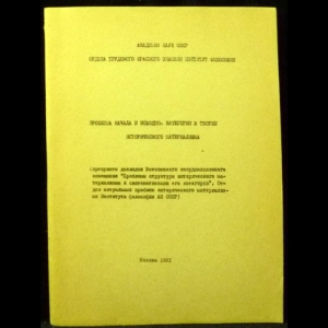 Авторский коллектив - Проблема начала и исходной категории в теории исторического материализма