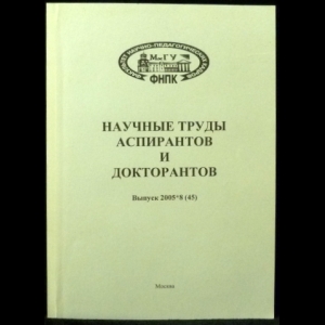 Авторский коллектив - Научные труды аспирантов и докторантов. Выпуск 2005*8 (45)