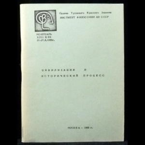 Новикова Л.И. - Цивилизация и исторический процесс