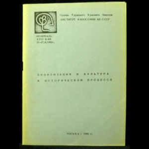 Новикова Л.И. - Цивилизация и культура в историческом процессе