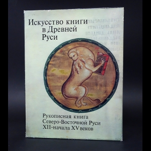 Вздорнов Г.И. - Искусство книги в Древней Руси. Рукописная книга Северо-Восточной Руси XII-начала XV веков