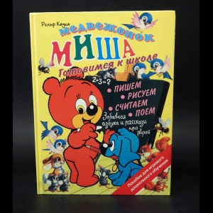 Медвежонок Миша Встречаем Новый Год