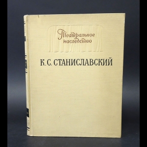 Станиславский К.С. - Театральное наследство. Том I. Материалы, письма, исследования. 