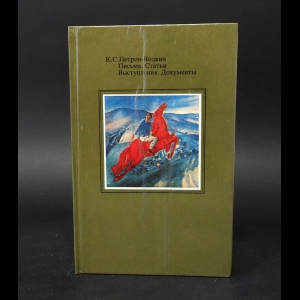 Петров-Водкин Кузьма  - К.С. Петров-Водкин Письма. Статьи. Выступления. Документы