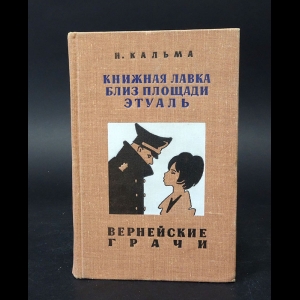 Кальма Н. - Книжная лавка близ площади Этуаль 