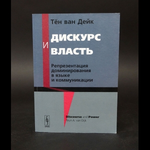 ван Дейк Тён -  Дискурс и власть. Репрезентация доминирования в языке и коммуникации